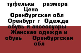 туфельки 37 размера › Цена ­ 350 - Оренбургская обл., Оренбург г. Одежда, обувь и аксессуары » Женская одежда и обувь   . Оренбургская обл.